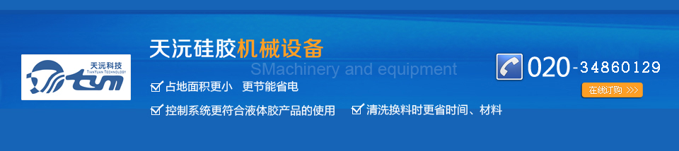 天沅矽膠機械設備