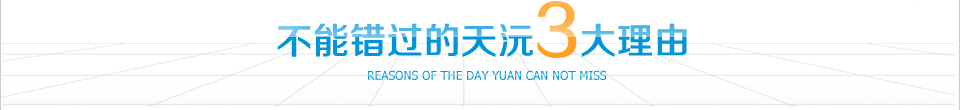 不能錯過的天沅3大理由